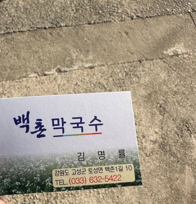 고성 막국수 맛집 - 백촌막국수