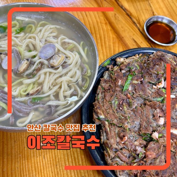 안산 칼국수 맛집 백년가게 노포 맛집 이조칼국수 후기