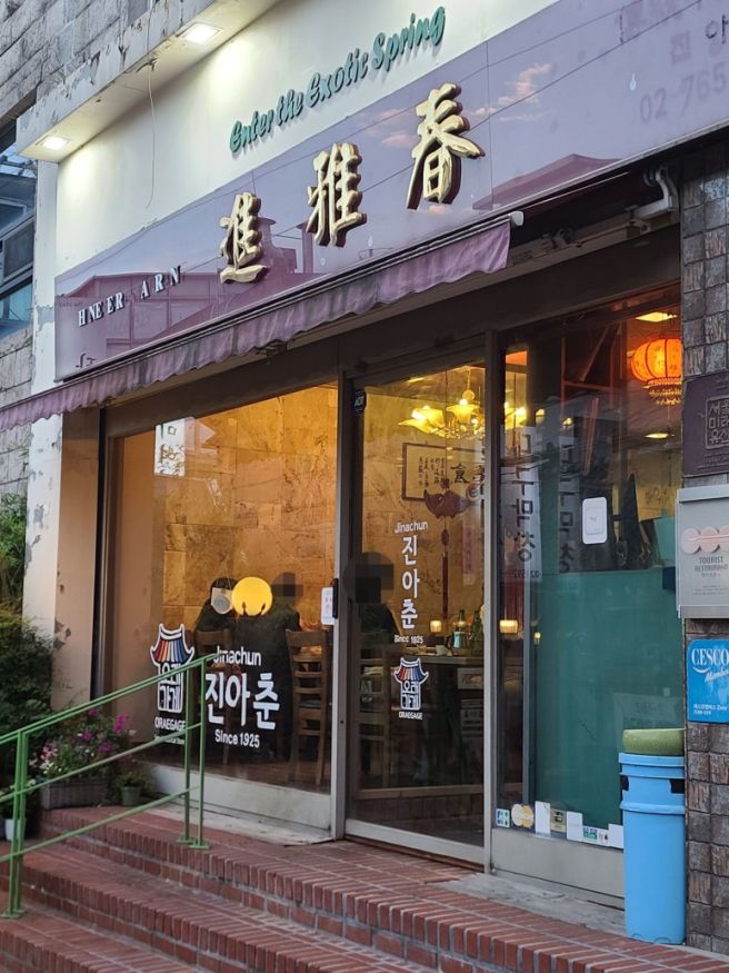 종로 혜화역 대학로 노포 맛집 중국집 진아춘 짜장면 짬뽕 팔보채 고급 요리