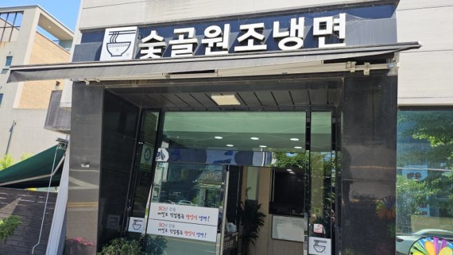 대전 유성 냉면 맛집 "숯골원조냉면" 내돈내산