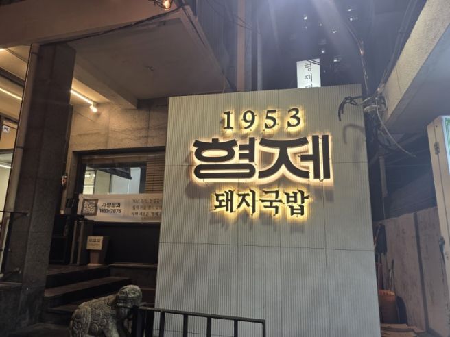 [부산 대연동]형제돼지국밥