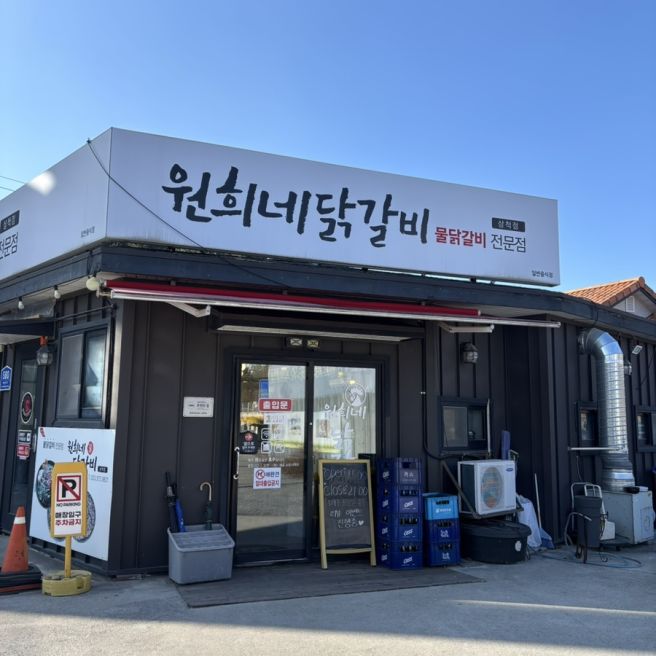 강원도 쏠비치삼척 근처 맛집 원희네닭갈비 삼척점 내돈내산 솔직후기 메뉴추천 | 주차꿀팁