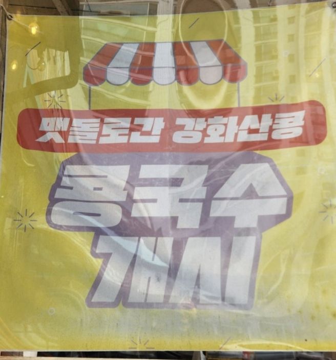 강화 콩국수 맛집 100국수|맷돌 콩국으로 만든 진짜 고소한 콩국수 + 가족 외식 추천