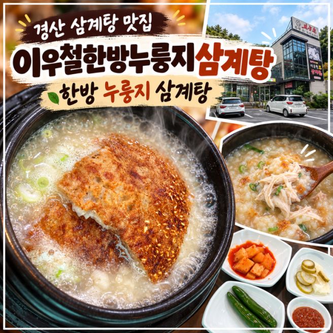 경산 맛집 이우철한방누룽지삼계탕 경산점, 사동 누룽지삼계탕 부모님 모시고 가기 좋은 곳 내돈내산
