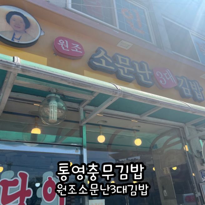 통영충무김밥/원조 소문난3대김밥/비진도가기전 김밥/통영여객터미널 밥집/1인분포장가능\7,000