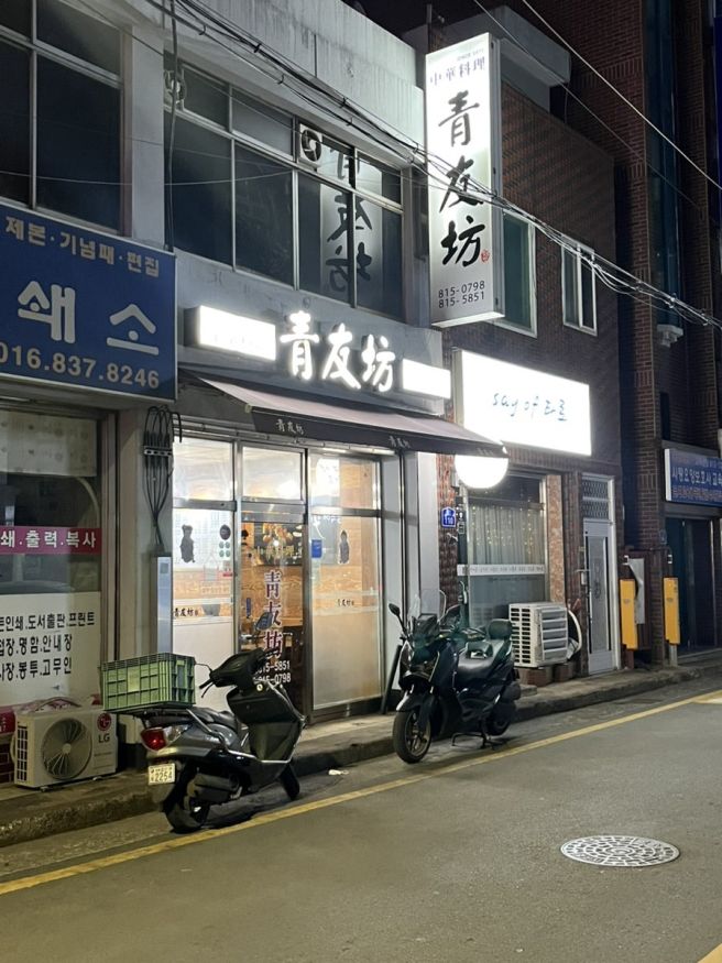 경산중방동맛집,청우방,경산시장노포맛집,경산로컬맛집