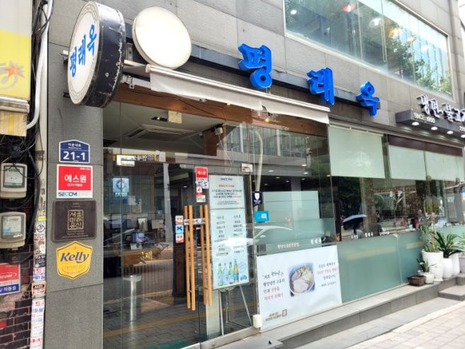 을지로 평래옥 평양냉면 후기 평냉과 닭무침 이 조합 재미있네?
