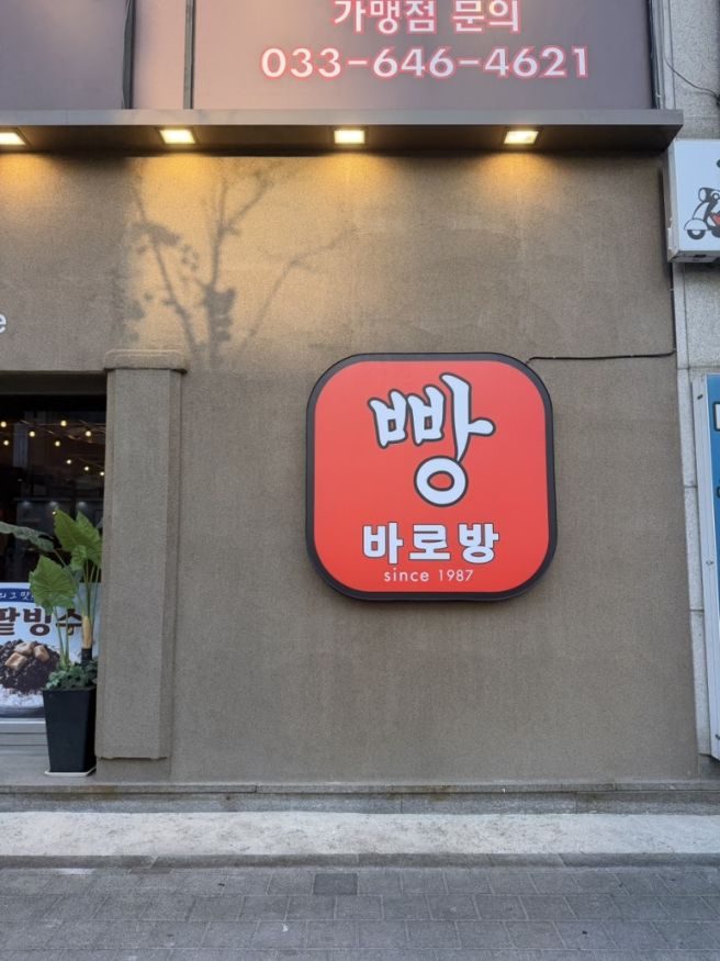 [강릉빵집 중앙시장 카페추천] 바로방