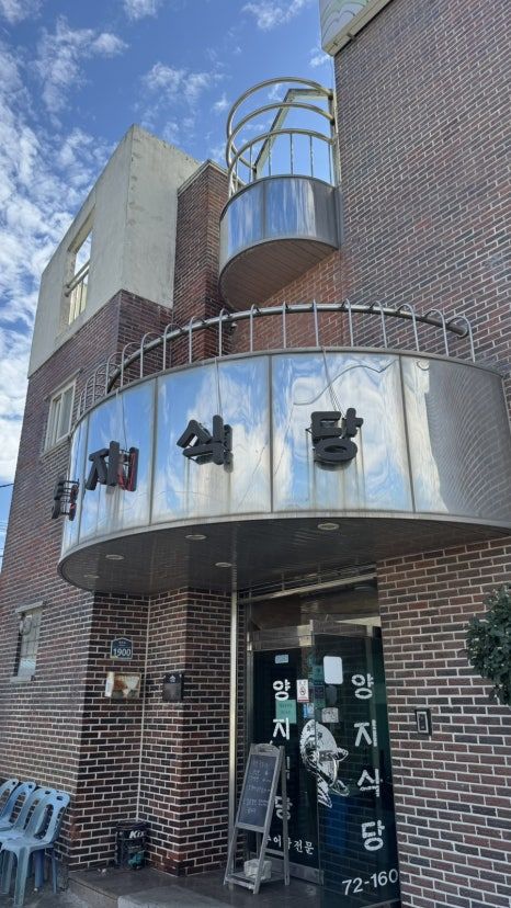 [음식] 화순 능주 목살주물럭 맛집 양지식당 | ★★★☆☆