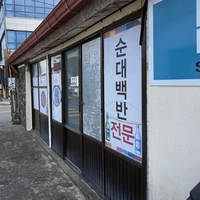 서귀포 순대국 내돈내산 맛집 범일분식 제주 전통 찹쌀순대 인생순댓국 웨이팅 꿀팁
