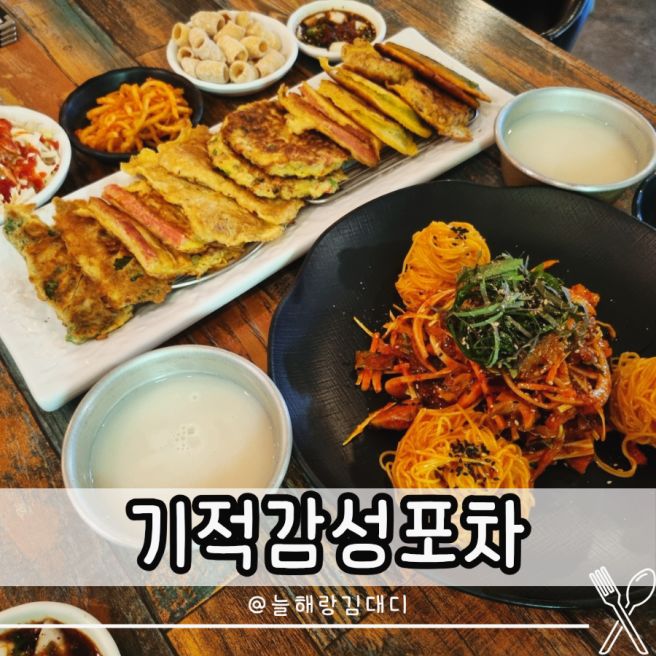 구미코맛집 기적감성포차 옥계 산동 술집 추천