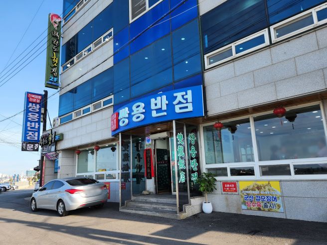 홍합과 바지락이 절반, 군산 쌍용반점 조개짬뽕