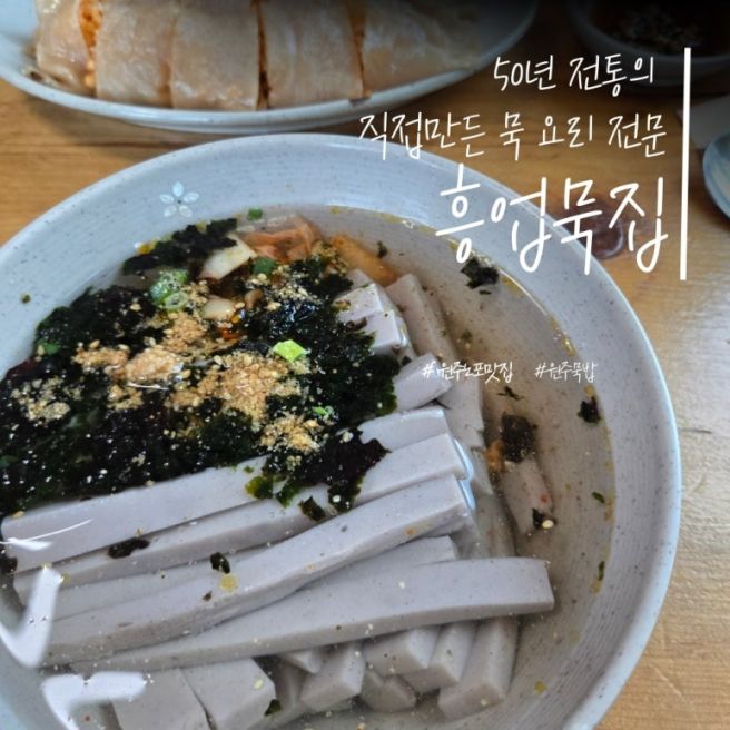 [강원/원주] 직접 만든 묵 전문 노포 맛집, 흥업면 '흥업묵집'
