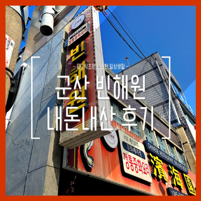 군산 빈해원 내돈내산 후기, 짬뽕보다 간짜장이 더 맛있다!