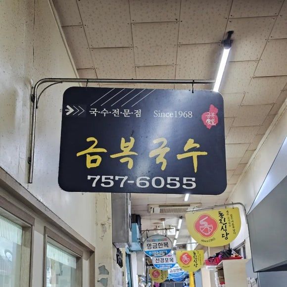 제주 동문시장 맛집 금복식당｜고기와 함께 비벼 먹는 비비고 솔직후기