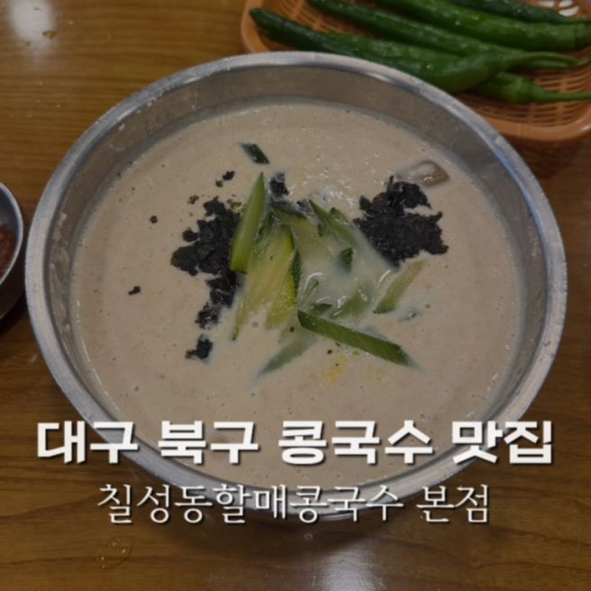 대구 북구 콩국수 맛집 칠성동할매콩국수