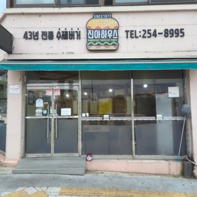 [춘천 맛집] 미군 캠프페이지 앞에서 시작해 50년째 이어온 춘천 옛날 햄버거 맛집, 진아하우스