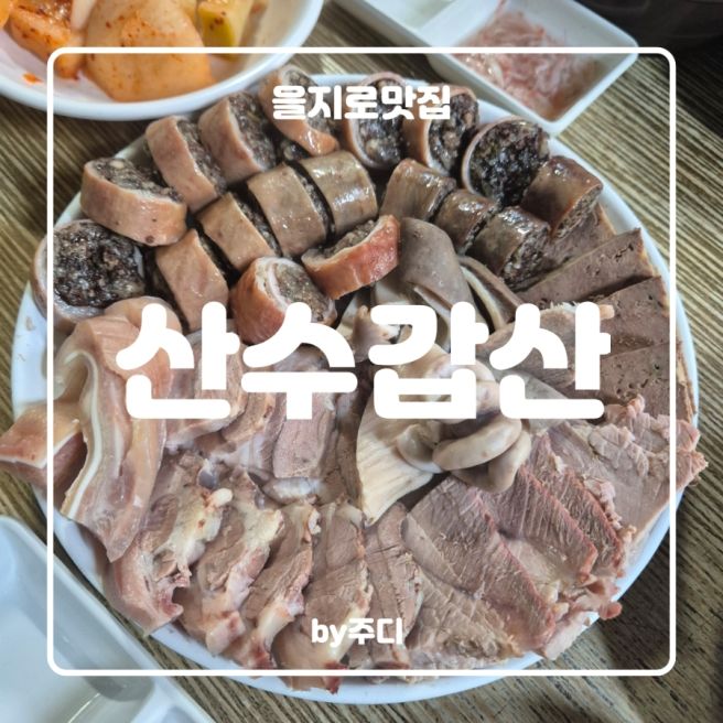 [ 을지로 ] 산수갑산