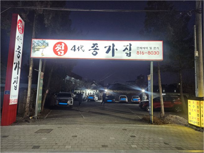 경상북도 경산 맛집 종가집4대 방문 후기