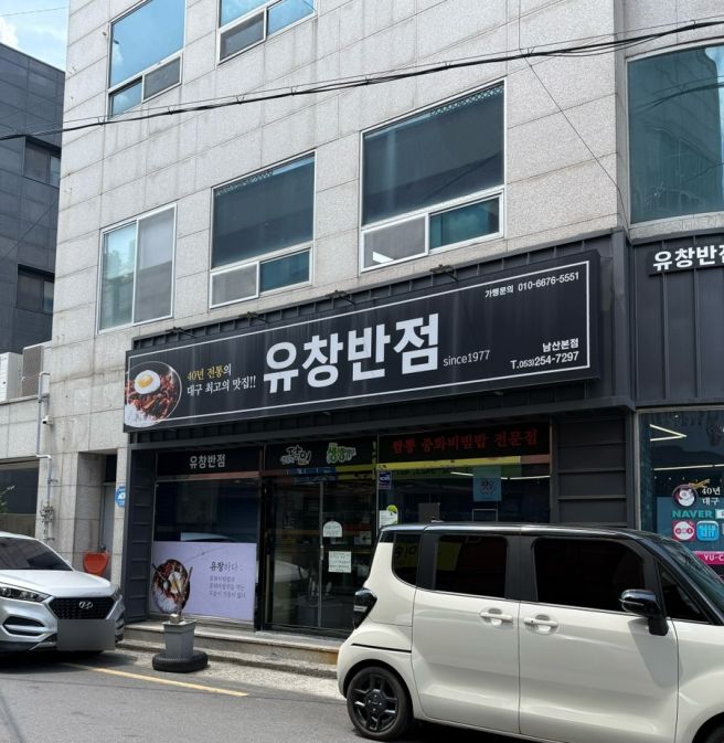대구 중구 유창반점(중화비빔밥 매콤중화짜장 탕수육 영업시간 주차정보) 1인부엌 내돈내산