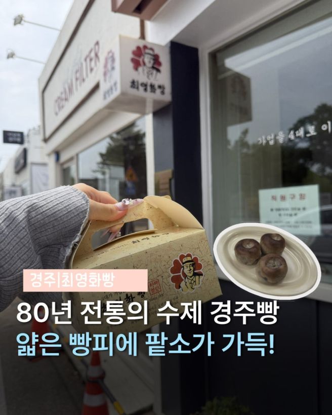 경주 황리단길 황남빵 빵지순례 최영화빵