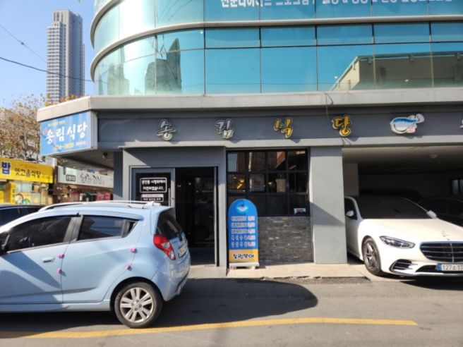 대구 삼덕동 송림식당