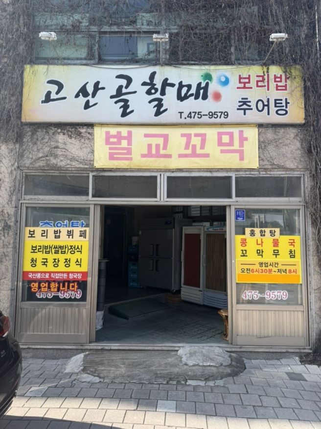 [대구남구맛집] 고산골할매보리밥
