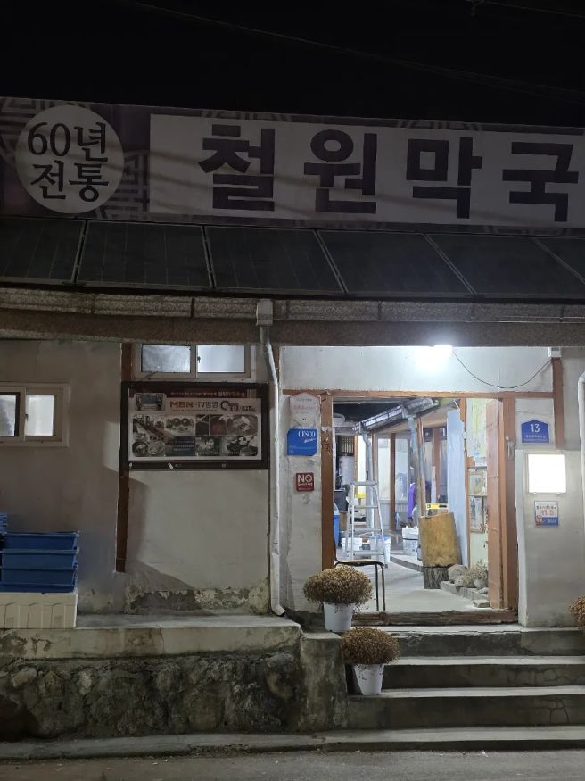 철원여행 필수코스 / 현지인 맛집 60년 전통 철원막국수