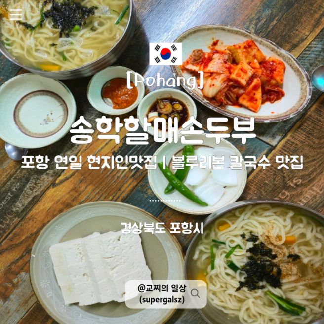 포항 현지인 맛집 송학할매손두부 연일 칼국수 맛집