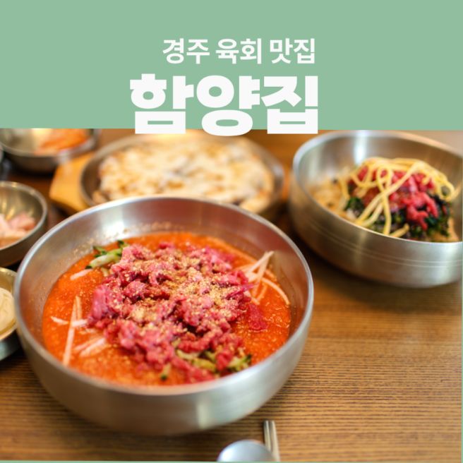 경주 황리단길 맛집 함양집 황리단점 주차
