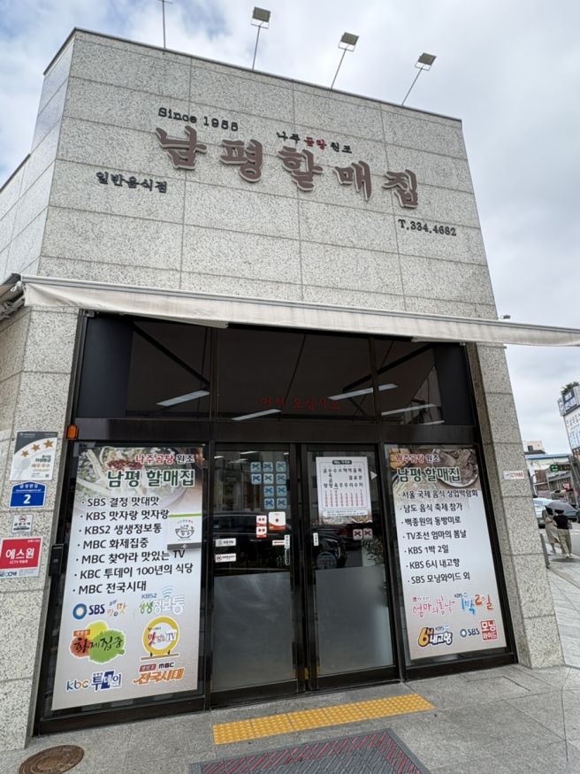 나주곰탕맛집 3대장 ‘남평할매집’ 솔직후기 (vs 노안집), 주말웨이팅 정보