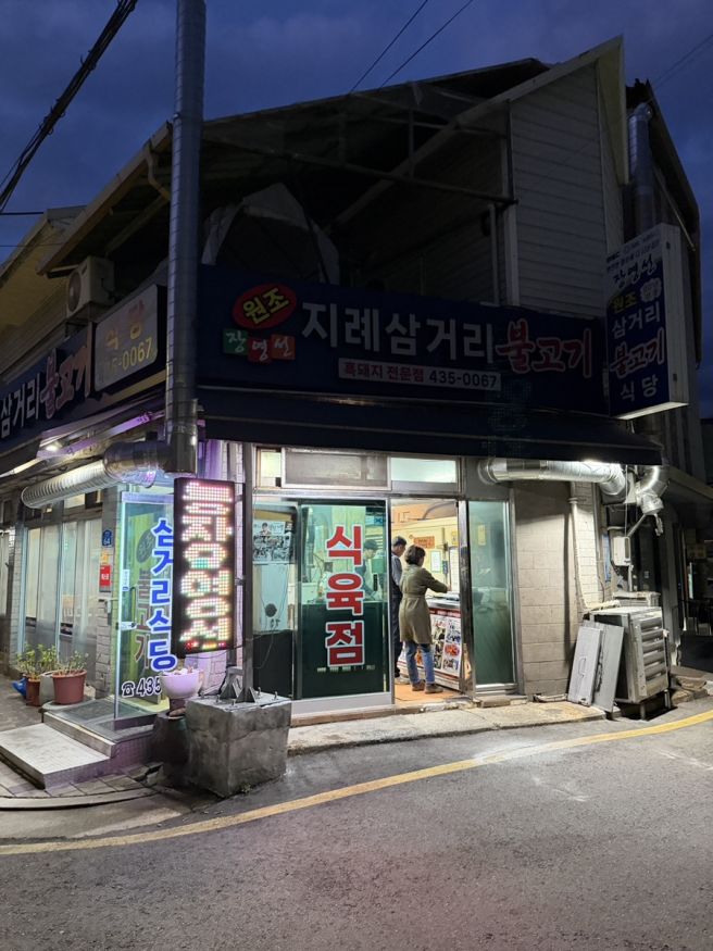 김천 흑돼지 맛집 : 장영선원조지례삼거리불고기