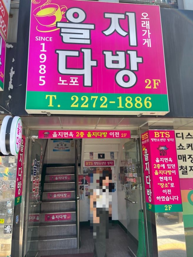 을지로 느좋 레트로 카페 추천 을지다방