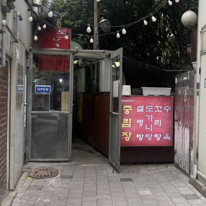 since 1972 노포 설렁탕 충정로 중림장