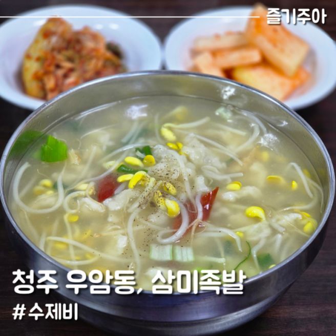청주 북부시장 수제비 맛집 삼미족발