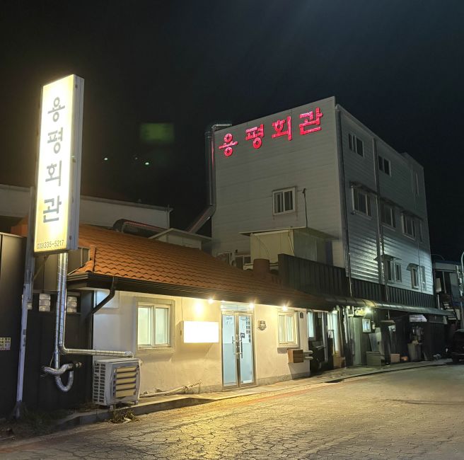 [평창 용평 맛집] 용평리조트 근처 한우 맛집 “용평회관”