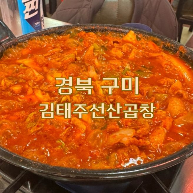 구미 김태주 선산곱창 본점 곱창전골 맛집 주차 웨이팅