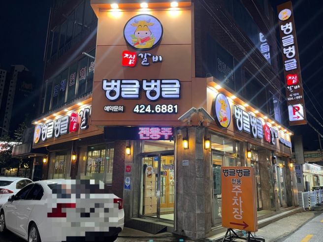 대구 맛집 동인동 찜갈비 벙글벙글찜갈비