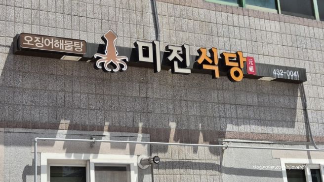 [김천. 미진 식당] 현지인 로컬 해장 맛집 오징어 해물탕. 미진 식당