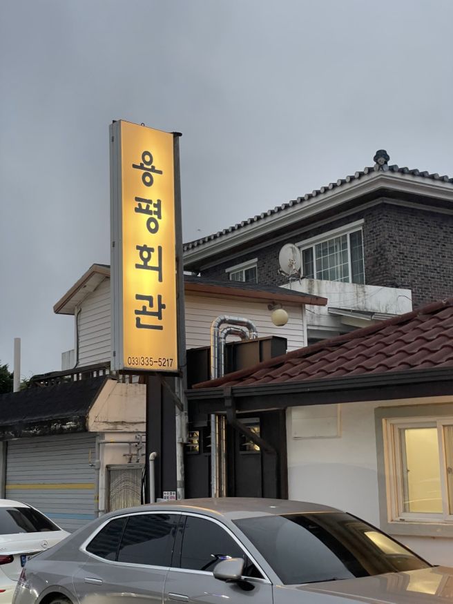 평창 내돈내산 맛집 켄싱턴호텔 근처 용평회관, 유명막국수 아이랑 함께