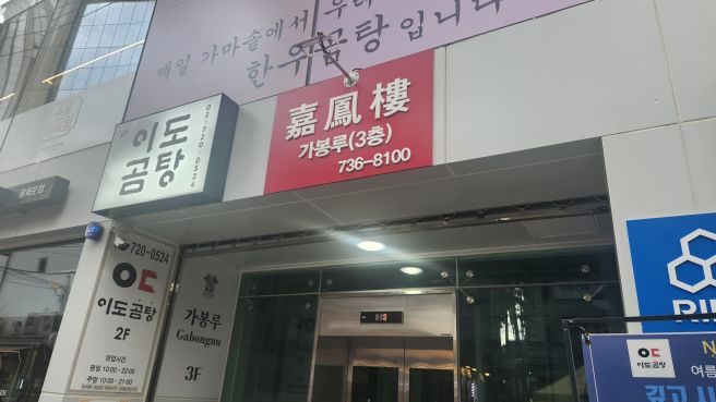 서울 광화문 가봉루 후기｜고기튀김·삼선짬뽕·잡탕밥·쟁반짜장