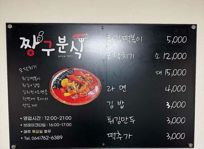 짱구분식 제주 모닥치기 서귀포 맛집 분식 올레시장