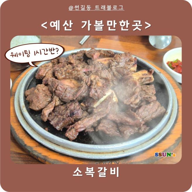 예산 맛집 소복갈비 오픈런 주말 웨이팅 해서 먹은 후기