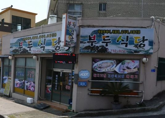 🍽️부두식당 – 제주 서귀포 식당·한식 맛집