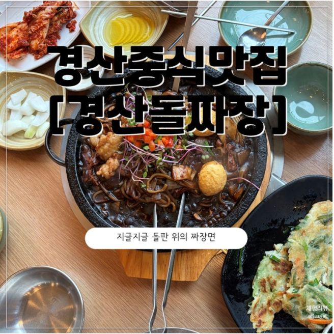 경산 중식 맛집 [경산 돌짜장]