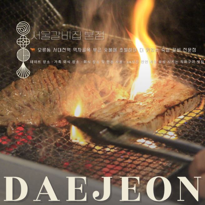 [대전 오류동] 대전오류동맛집 고기에 양념게장까지 나오는 서울갈비집 본점