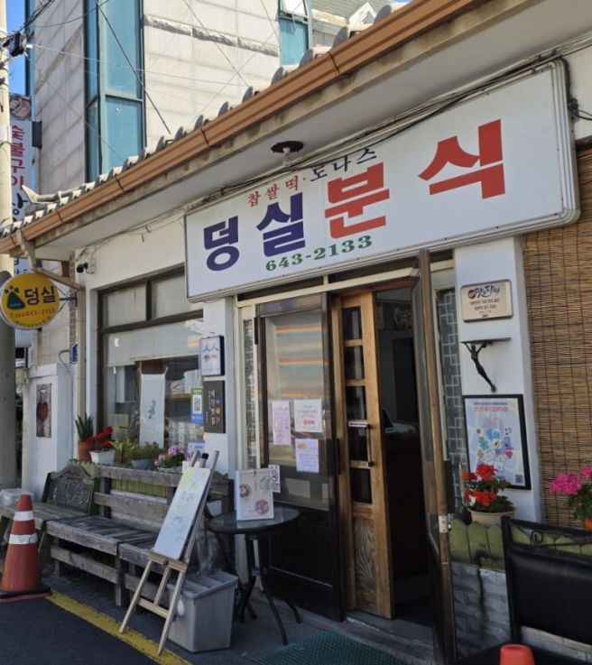 제천 여행 필수코스 덩실분식 찹쌀떡 도넛
