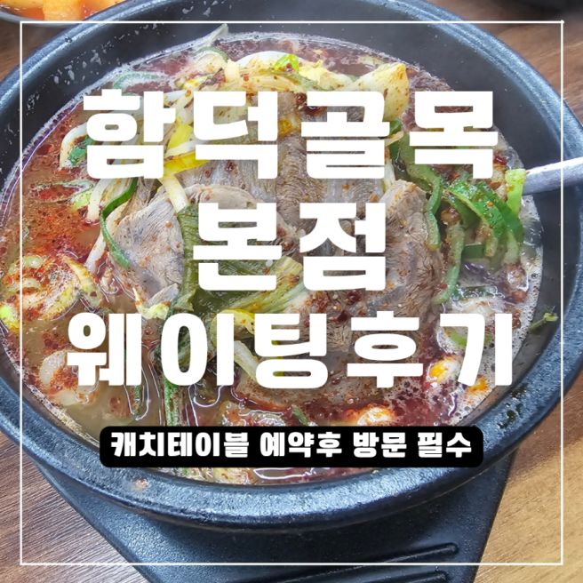 제주 함덕골목 본점 해장국 캐치테이블 예약 후 방문 후기