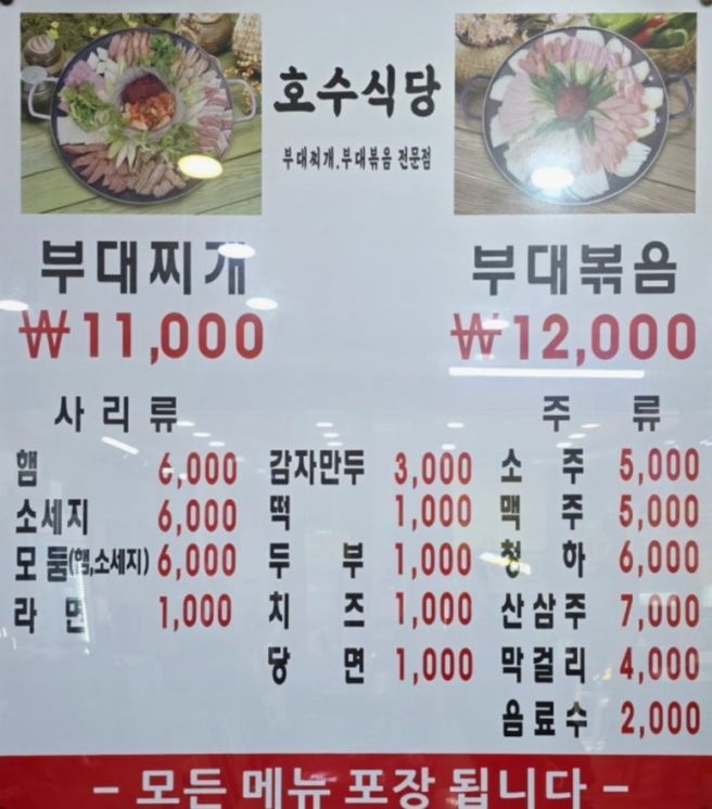 동두천 부대찌개 호수식당 내돈내산 솔직후기 웨이팅 주차정보