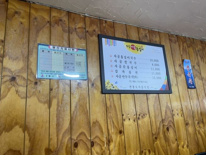강릉 포남사골옹심이 소신 솔직후기 맛은 있는데 다시가라면 글쎄?